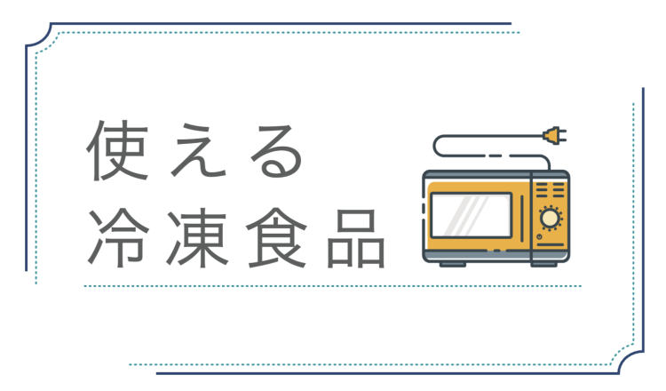 使える冷凍食品